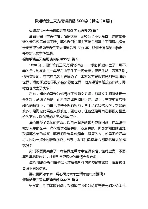假如给我三天光明读后感500字（精选20篇）