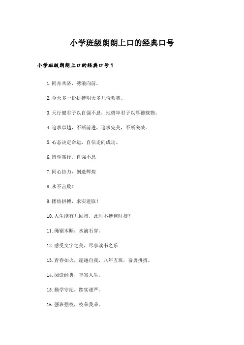 小学班级朗朗上口的经典口号