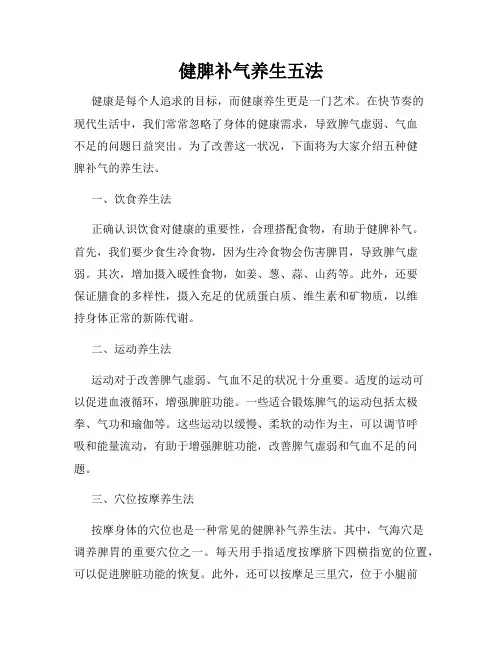 健脾补气养生五法