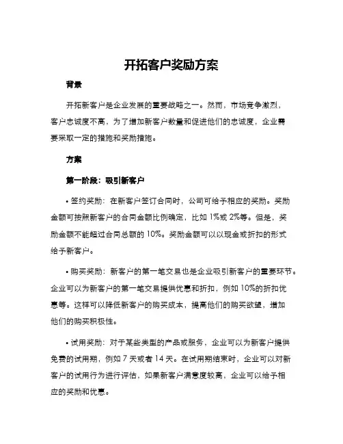 开拓客户奖励方案