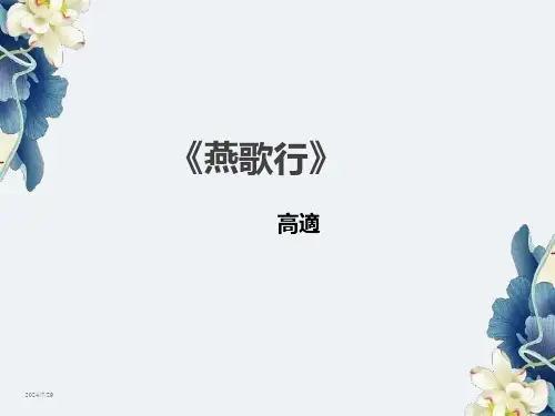 《燕歌行》课件(优质课)