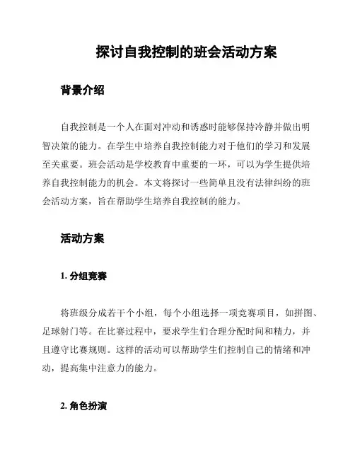探讨自我控制的班会活动方案