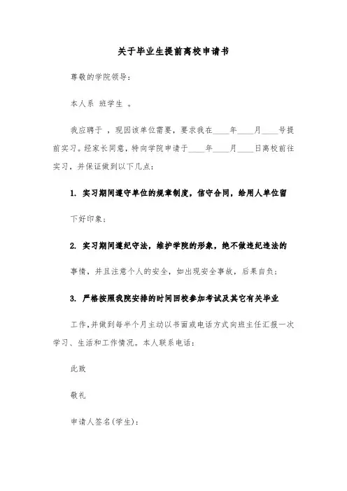 关于毕业生提前离校申请书（2篇）