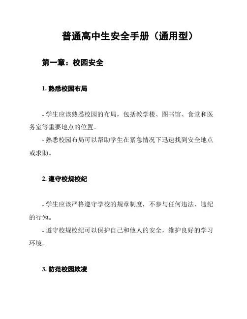 普通高中生安全手册(通用型)