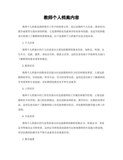 教师个人档案内容