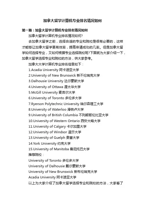 加拿大留学计算机专业排名情况如何