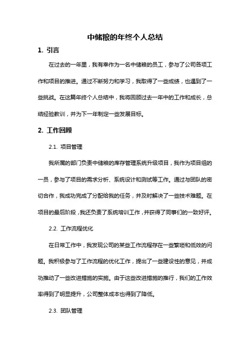 中储粮的年终个人总结