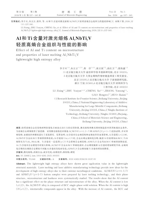 Al和Ti含量对激光熔炼AlxNbTiyV轻质高熵合金组织与性能的影响