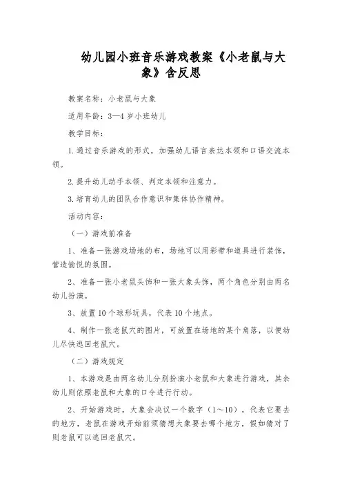 幼儿园小班音乐游戏教案《小老鼠与大象》含反思
