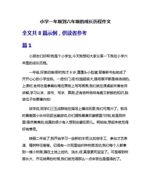 小学一年级到六年级的成长历程作文