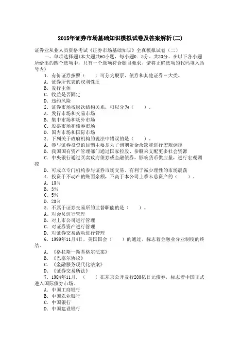 2015年证券市场基础知识模拟试卷及答案解析(二)