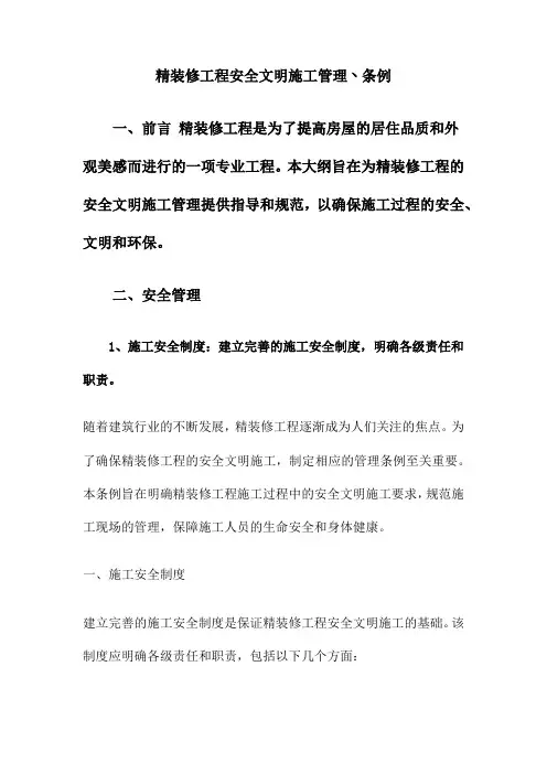 精装修工程安全文明施工管理丶条例