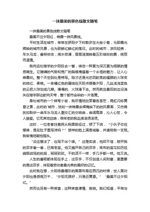 一抹最美的景色线散文随笔