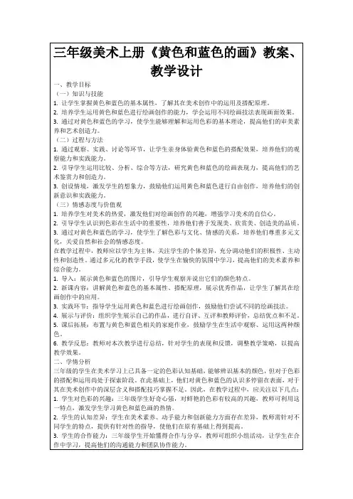 三年级美术上册《黄色和蓝色的画》教案、教学设计