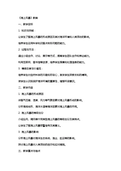 《海上风暴》教案