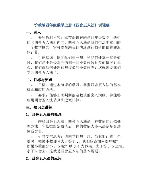 沪教版四年级数学上册《四舍五入法》说课稿