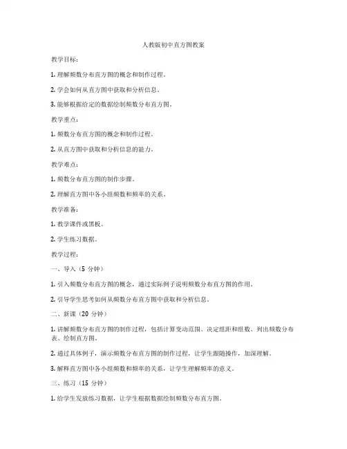 人教版初中直方图教案