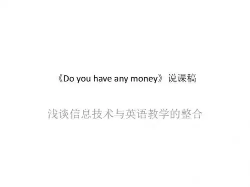 湘少版四年级下册英语Do you have any money》说