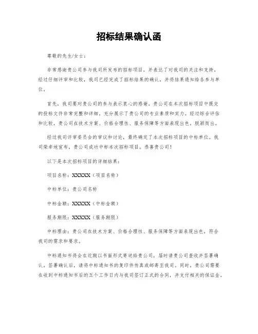 招标结果确认函