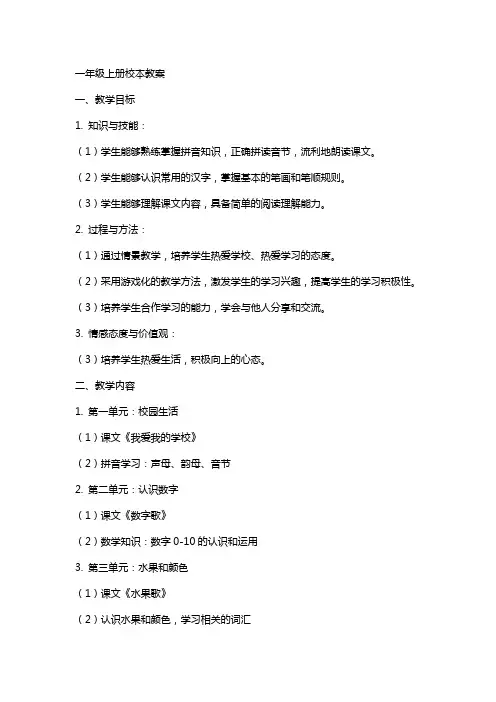 一年级上册校本教案