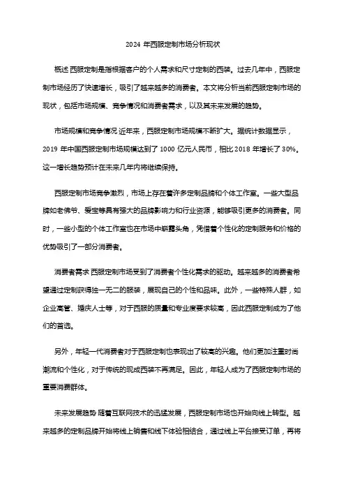 2024年西服定制市场分析现状