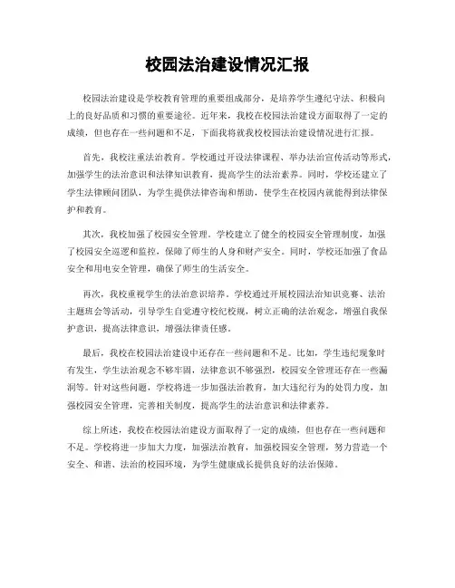 校园法治建设情况汇报