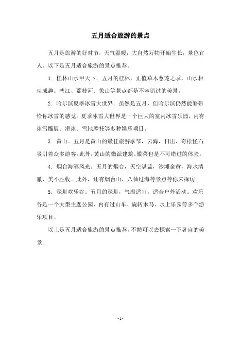 五月适合旅游的景点
