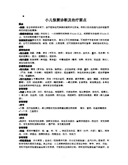 小儿惊厥诊断及治疗要点