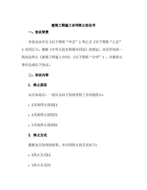 建筑工程施工合同终止协议书