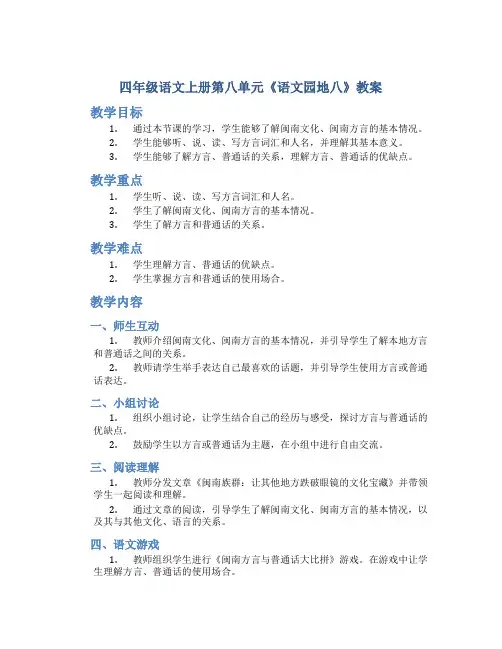 四年级语文上册第八单元《语文园地八》教案