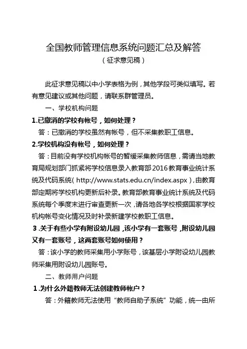 全国教师管理信息系统问题汇总及解答集锦