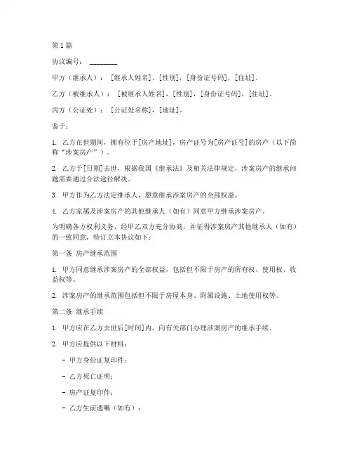 房产继承公证协议书范本(3篇)