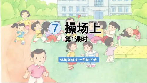 人教版部编版统编版一年级语文下册识字7《操场上》ppt课件