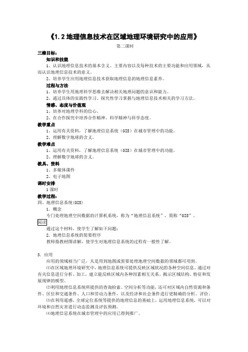 教学设计3：1.2.2 地理信息系统（GIS）  地理信息技术与数字地球