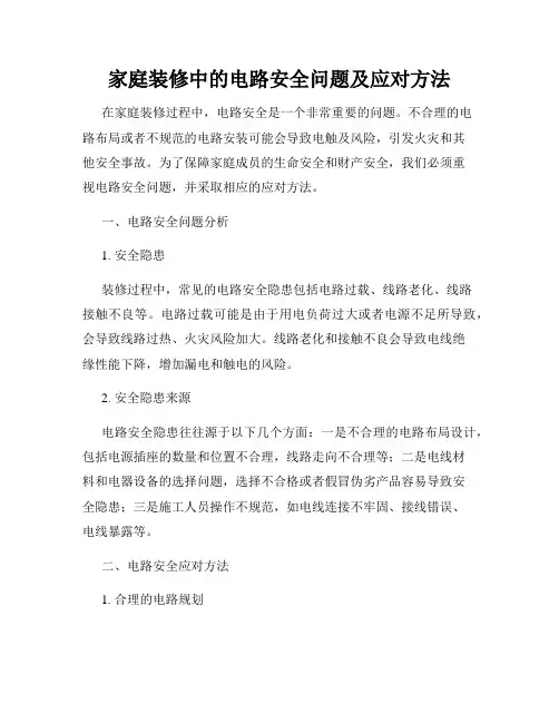 家庭装修中的电路安全问题及应对方法