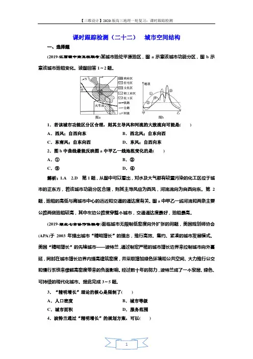 2020版三维设计高三地理一轮复习课时跟踪检测：(二十二) 城市空间结构 Word版含解析