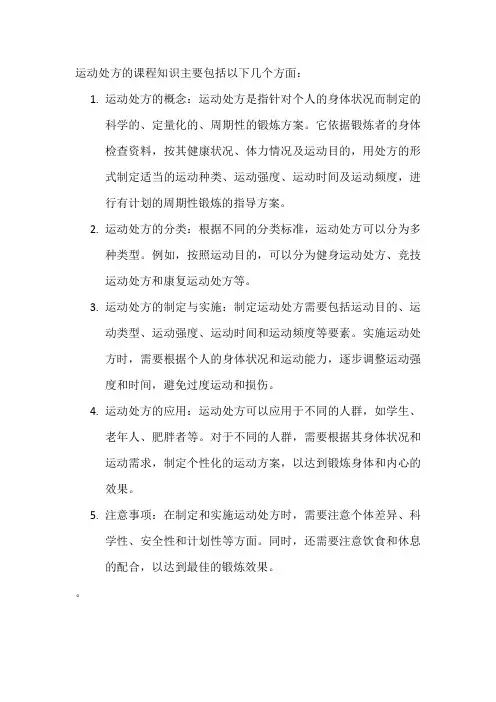 运动处方的课程知识