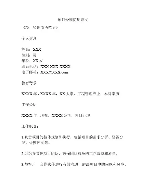 项目经理简历范文