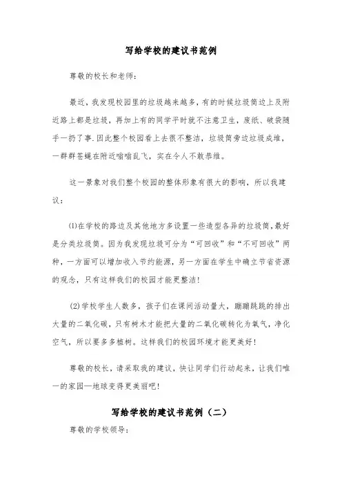 写给学校的建议书范例(三篇)