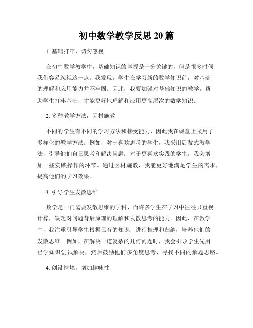 初中数学教学反思20篇