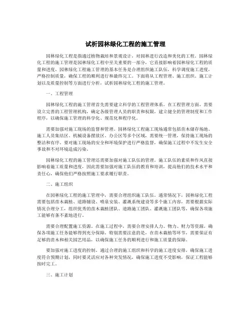 试析园林绿化工程的施工管理