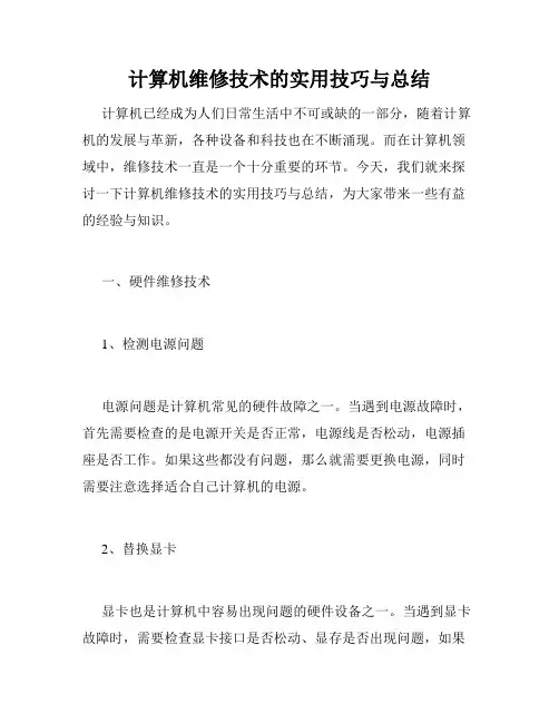 计算机维修技术的实用技巧与总结