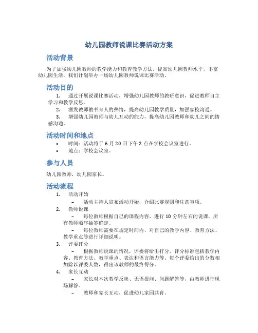 幼儿园教师说课比赛活动方案