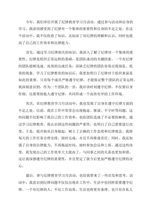 2024年开展纪律教育学习月活动个人心得体会