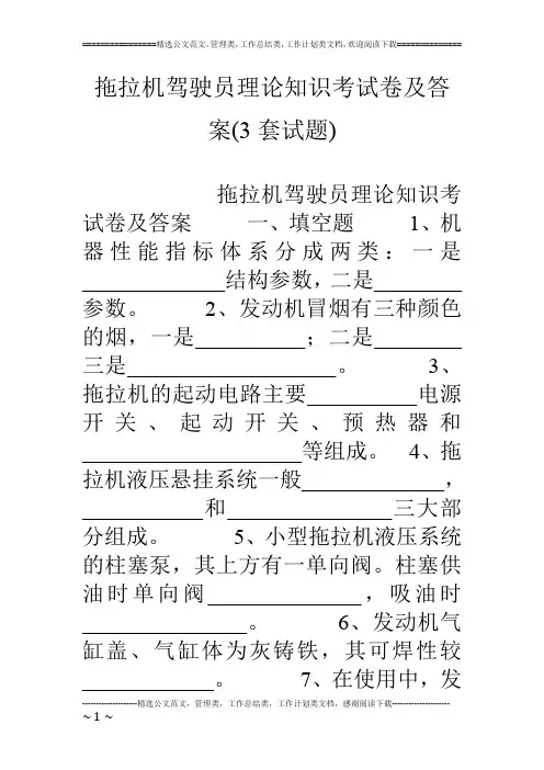 拖拉机驾驶员理论知识考试卷及答案(3套试题)