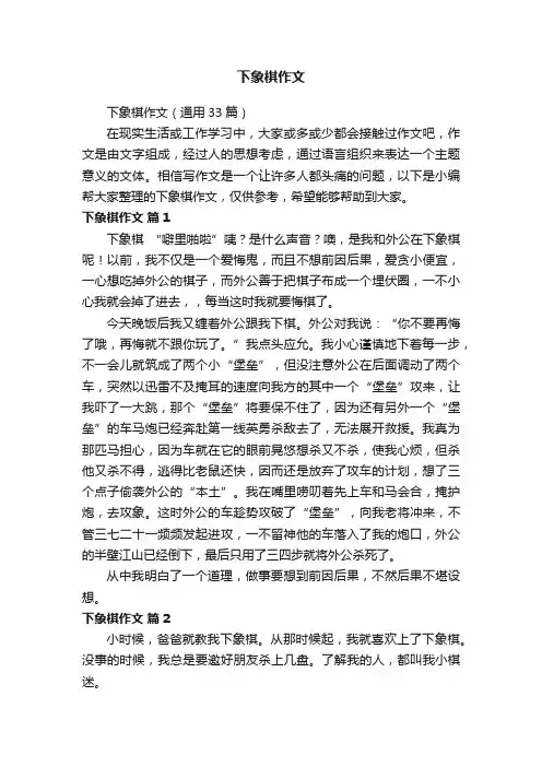 下象棋作文（通用33篇）