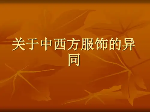 关于中西方服饰的异同
