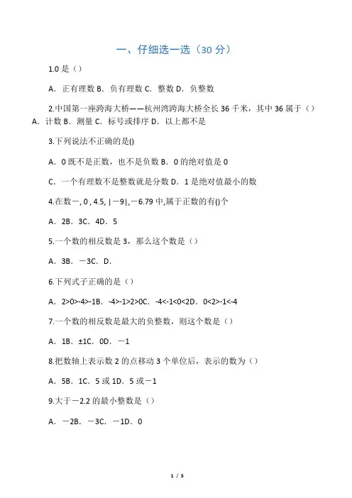 (完整版)人教版七年级数学上册第一单元测试题及答案