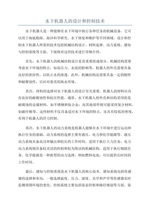 水下机器人的设计和控制技术