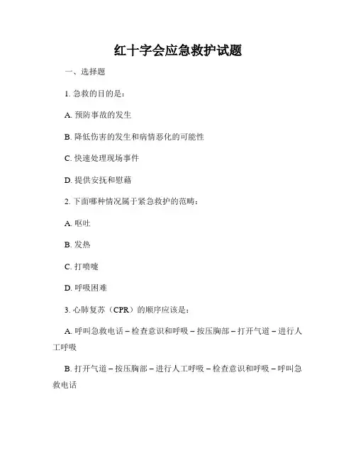 红十字会应急救护试题